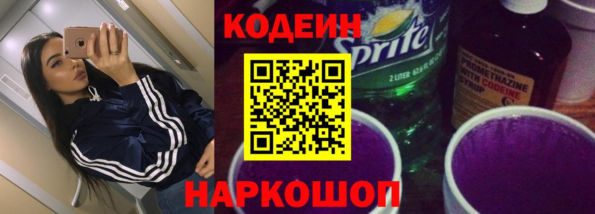Кодеин Purple Drank Шахты